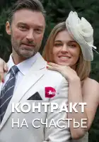  Контракт на счастье смотреть онлайн сериал 1 сезон 